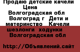 Продаю детские качели › Цена ­ 1 900 - Волгоградская обл., Волгоград г. Дети и материнство » Качели, шезлонги, ходунки   . Волгоградская обл.